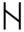 Image en noir et blanc de la lettre ’N’ dans un article sur les runes anciennes et les langues anciennes.